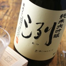 画像1: 洌 純米大吟醸 1800ml（日本酒 小嶋総本店） (1)
