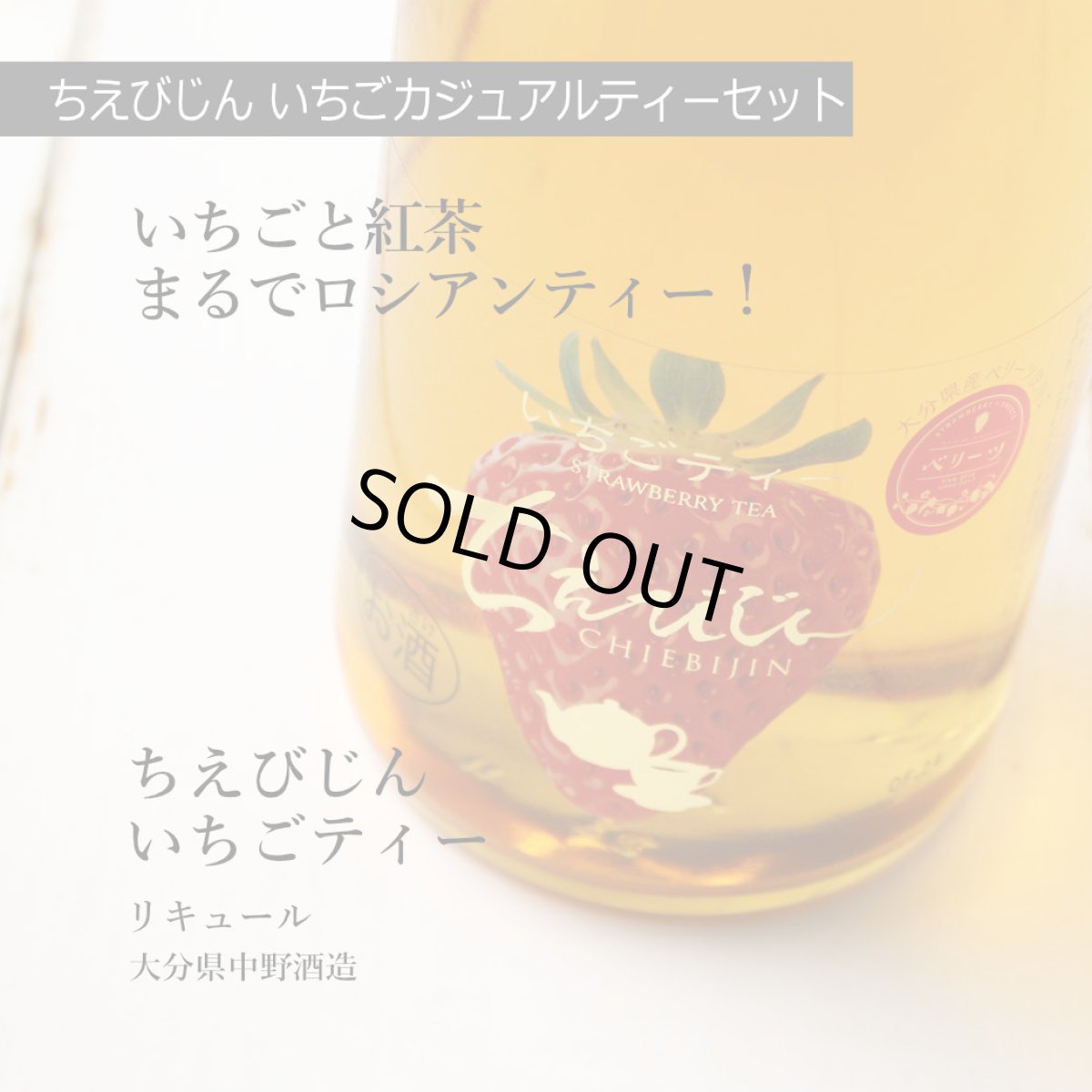 画像4: ちえびじん いちごカジュアルティーセット (リキュール 720ml 2本 紅茶梅酒 いちごティー) (4)