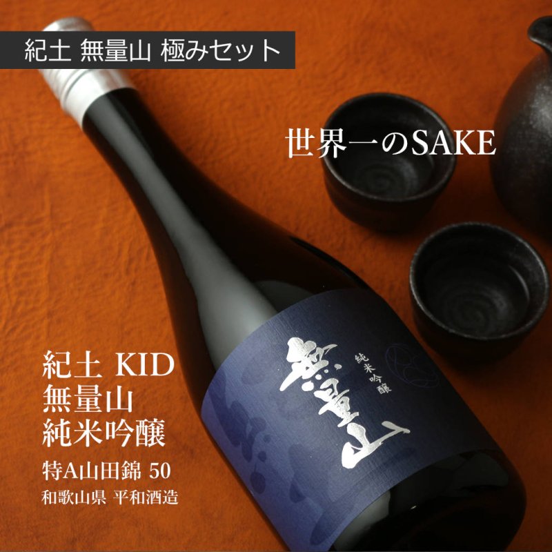紀土 無量山 極みセット (日本酒 720ml 2本 純米大吟醸 純米吟醸