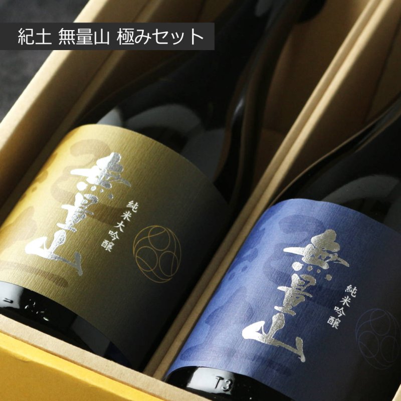 【早期売却希望】on:myskin 4ml×8本 【新品6箱セット】 紀土 無量山 極みセット (日本酒 720ml 2本 純米大吟醸 純米吟醸