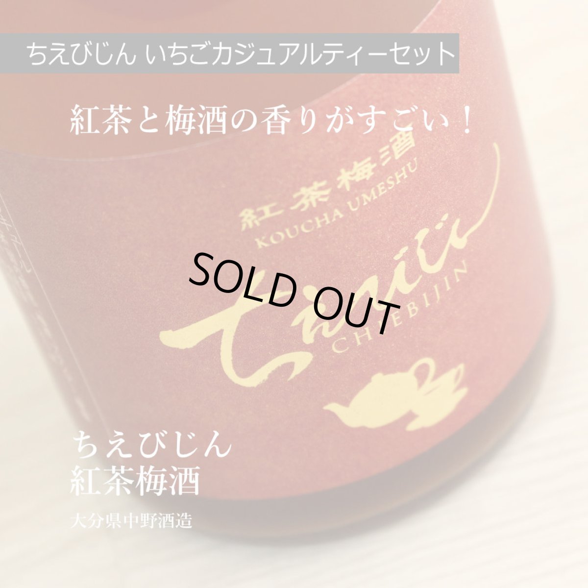 画像3: ちえびじん いちごカジュアルティーセット (リキュール 720ml 2本 紅茶梅酒 いちごティー) (3)