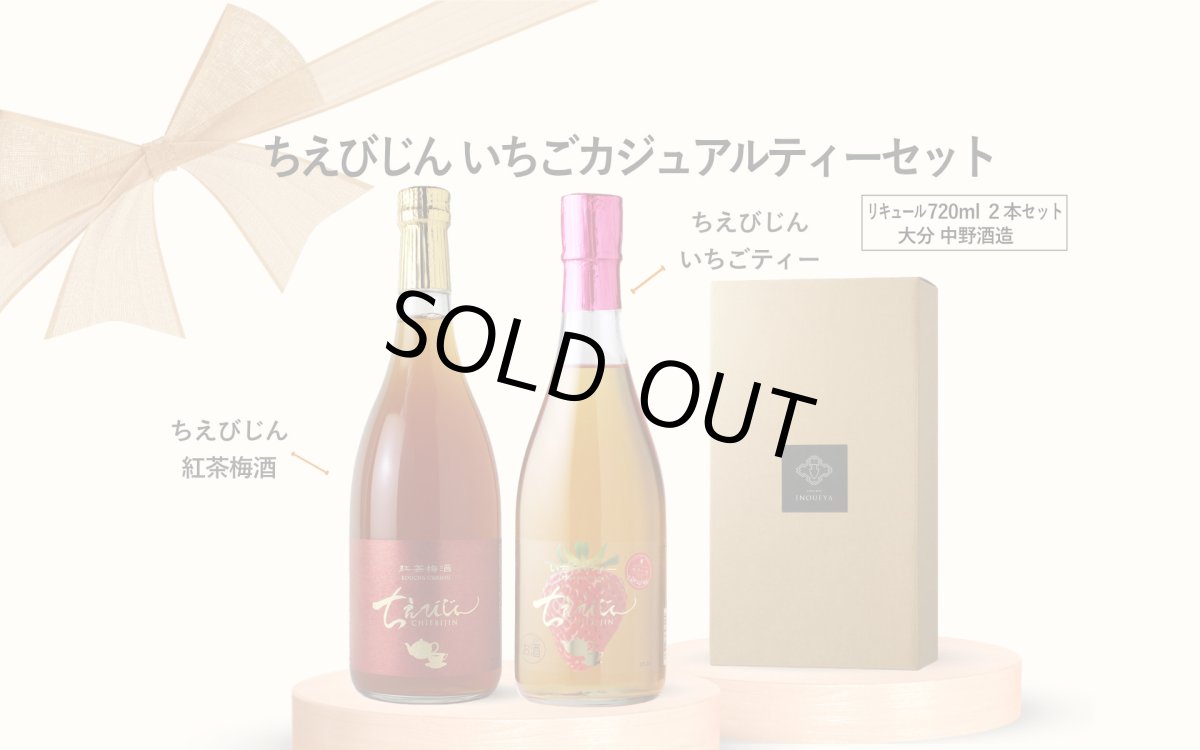 画像5: ちえびじん いちごカジュアルティーセット (リキュール 720ml 2本 紅茶梅酒 いちごティー) (5)
