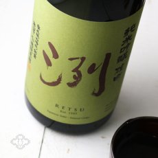 画像3: 洌 純米吟醸 雄町 720ml（日本酒 小嶋総本店 れつ） (3)