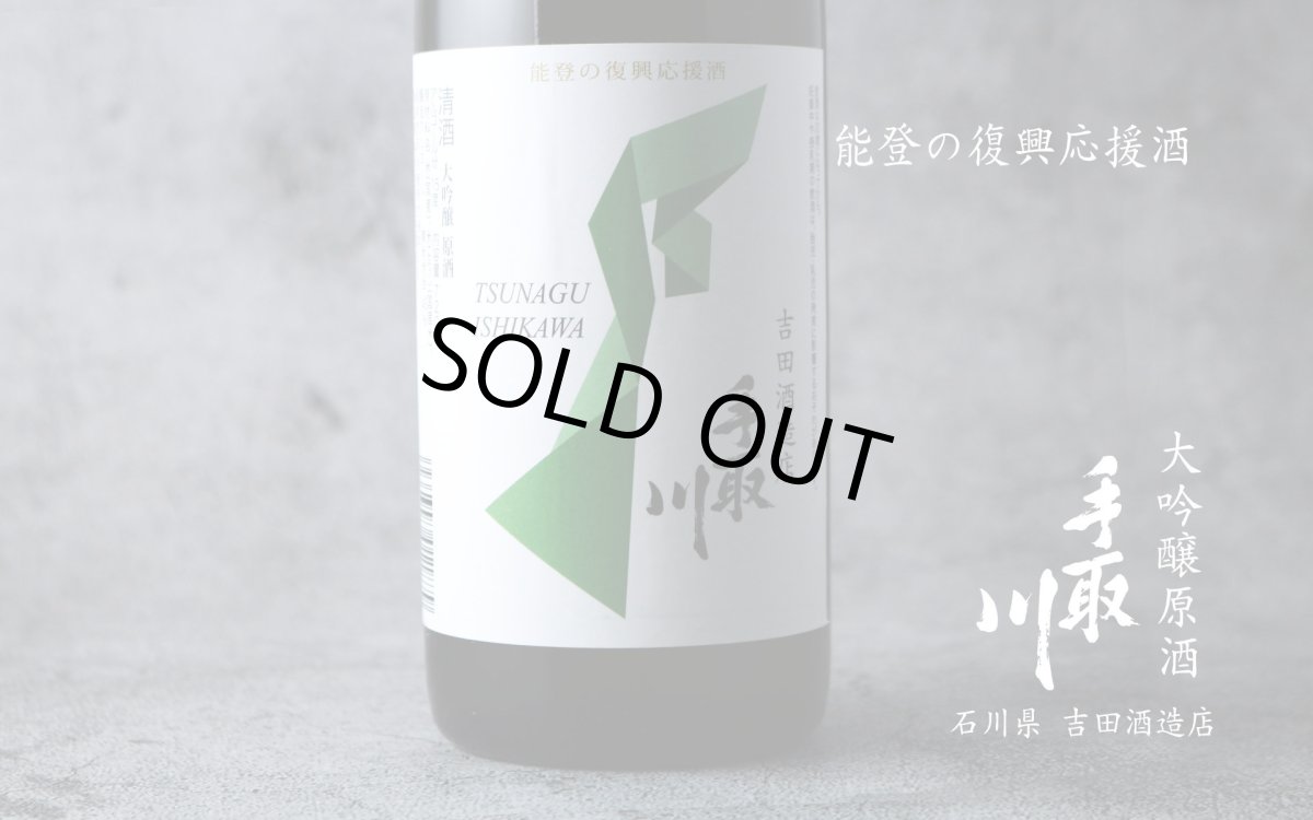 画像5: 手取川 大吟醸 原酒 能登復興支援酒 720ml (5)