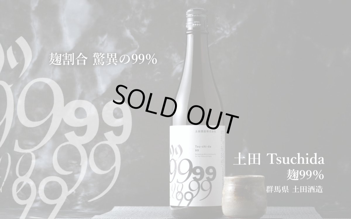 画像6: 土田 Tsuchida 麹99％ 720ml （日本酒 土田酒造） (6)