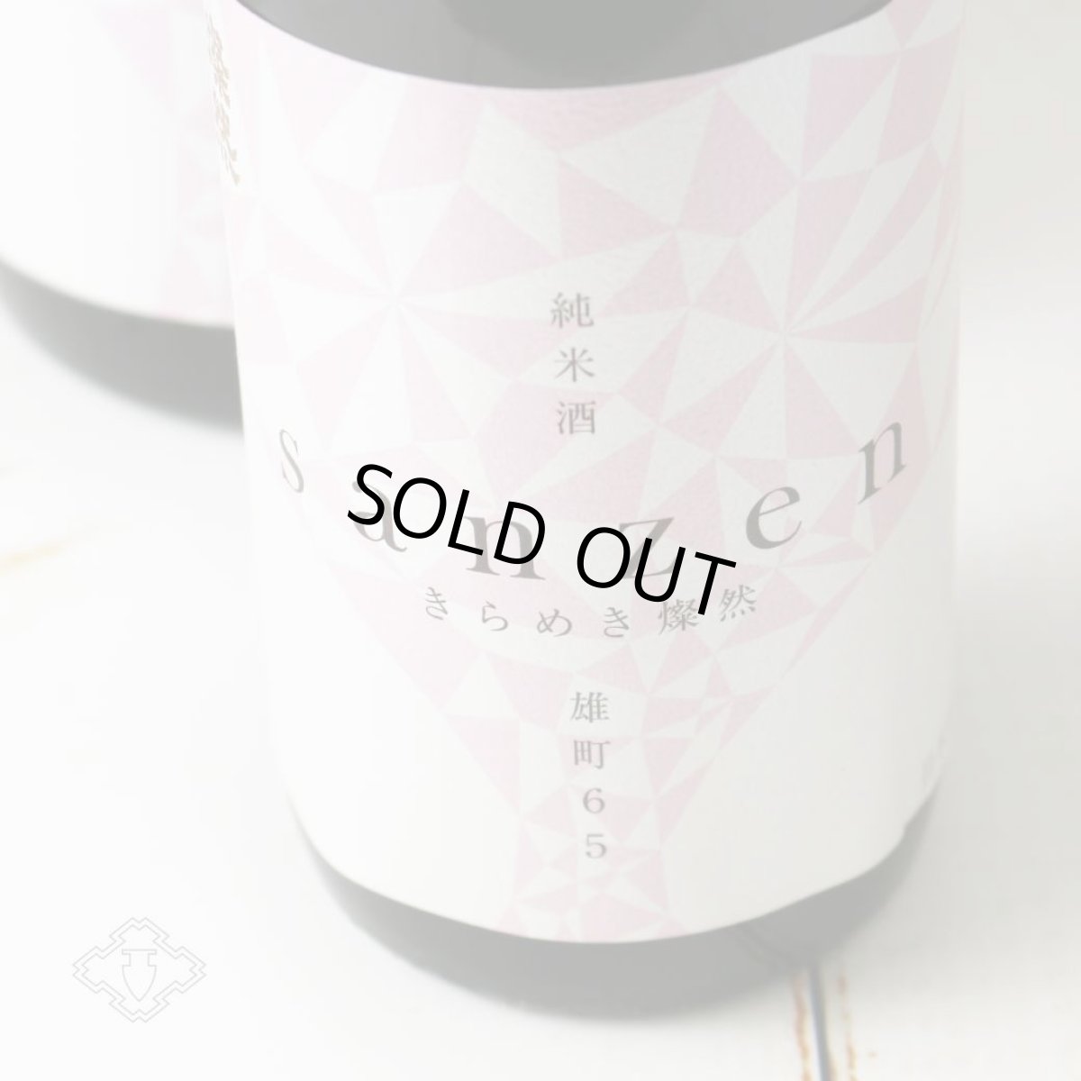 画像2: 新きらめき燦然 純米酒 雄町65 生 720ml（日本酒 菊池酒造）（要冷蔵) (2)