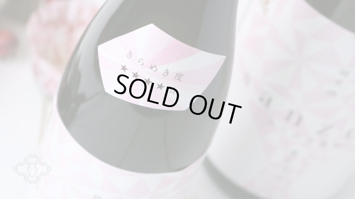 画像6: 新きらめき燦然 純米酒 雄町65 生 720ml（日本酒 菊池酒造）（要冷蔵) (6)