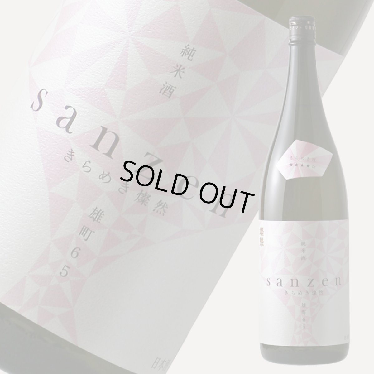 画像7: 新きらめき燦然 純米酒 雄町65 生 720ml（日本酒 菊池酒造）（要冷蔵) (7)