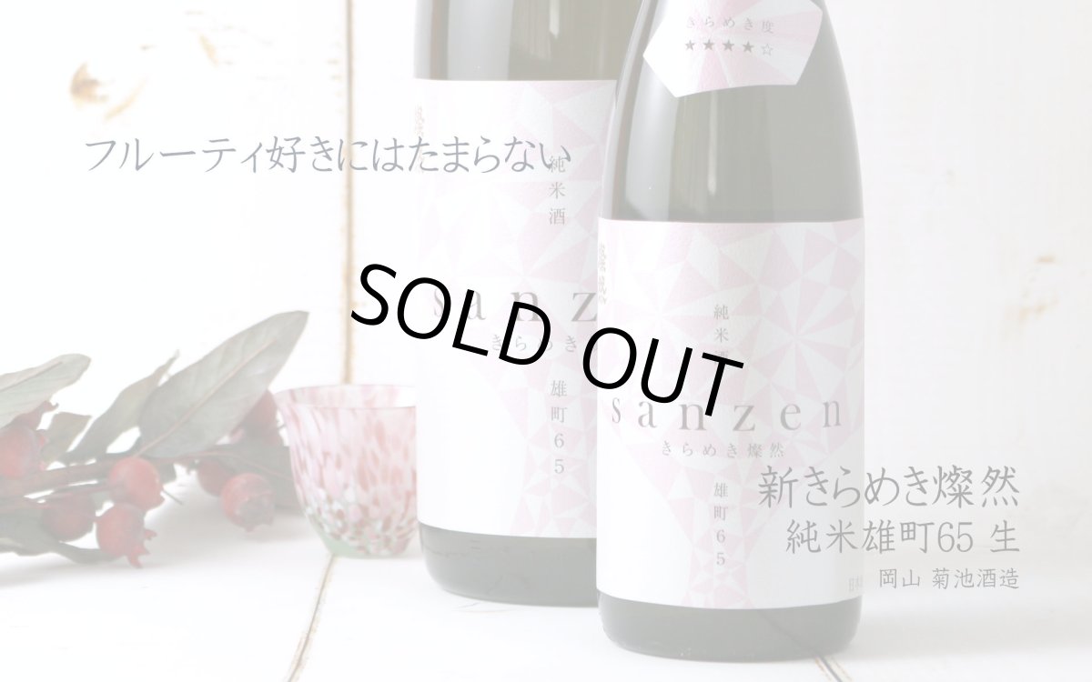 画像5: 新きらめき燦然 純米酒 雄町65 生 720ml（日本酒 菊池酒造）（要冷蔵) (5)