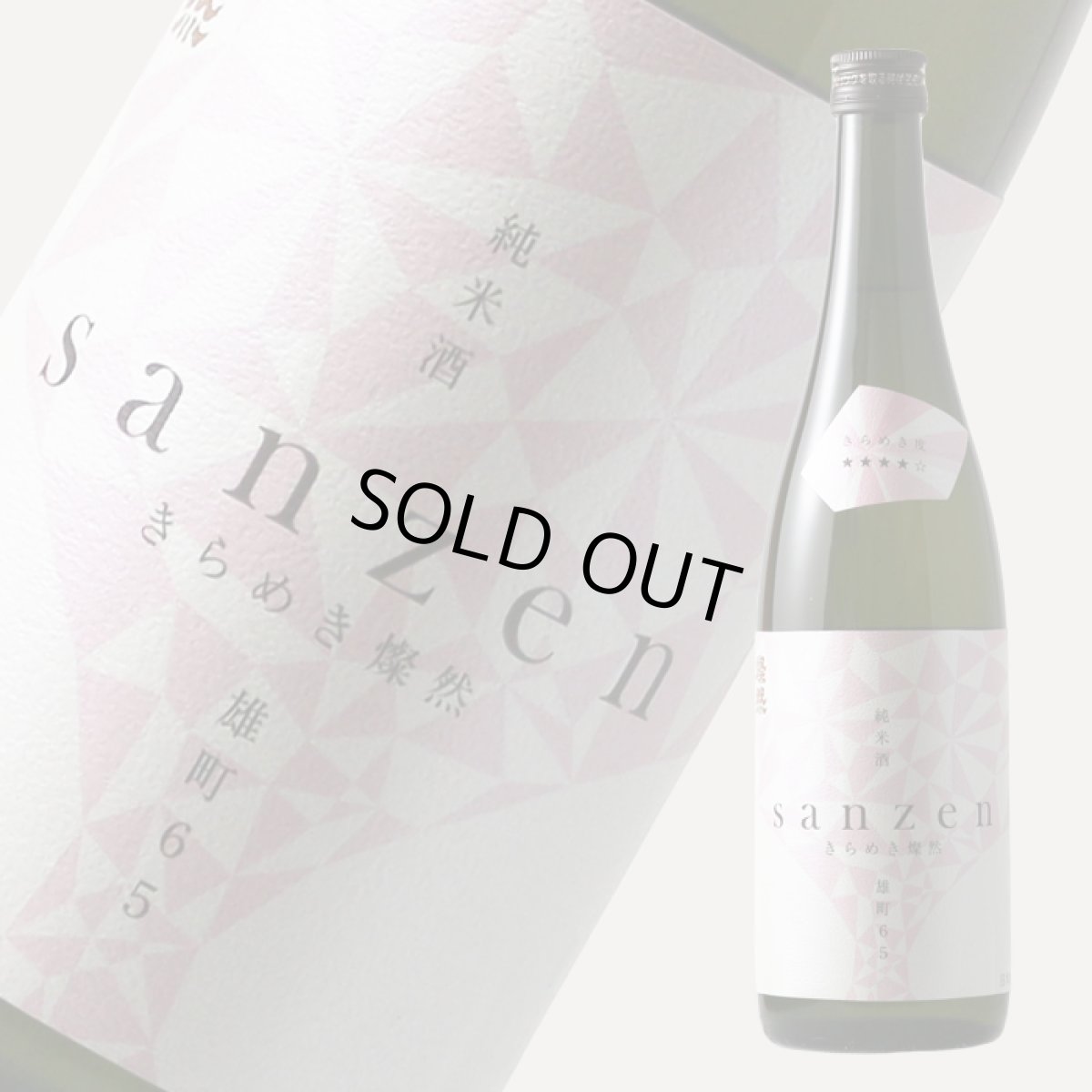 画像8: 新きらめき燦然 純米酒 雄町65 生 720ml（日本酒 菊池酒造）（要冷蔵) (8)