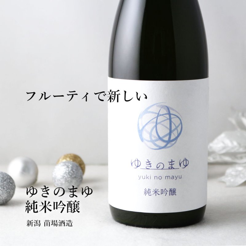 ゆきのまゆセット (日本酒 720ml 2本 純米大吟醸 純米吟醸 苗場酒造