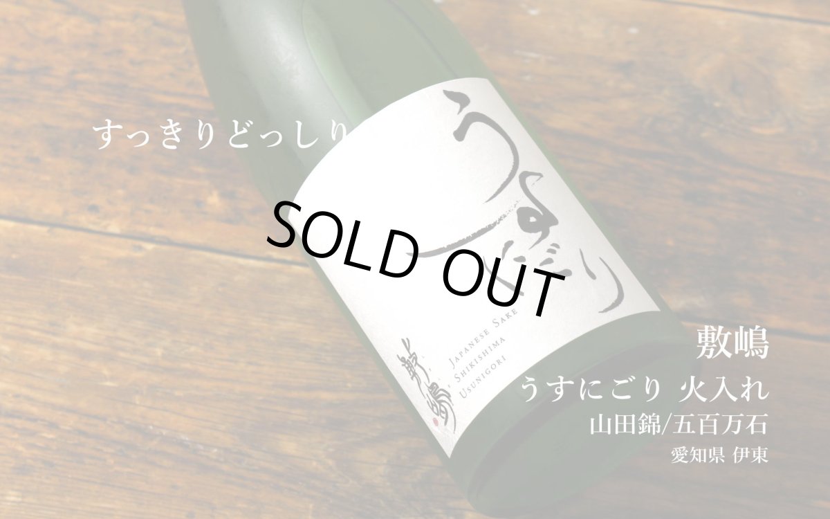 画像6: 敷嶋 うすにごり 一回火入 1800ml(しきしま 愛知県 伊東) (6)