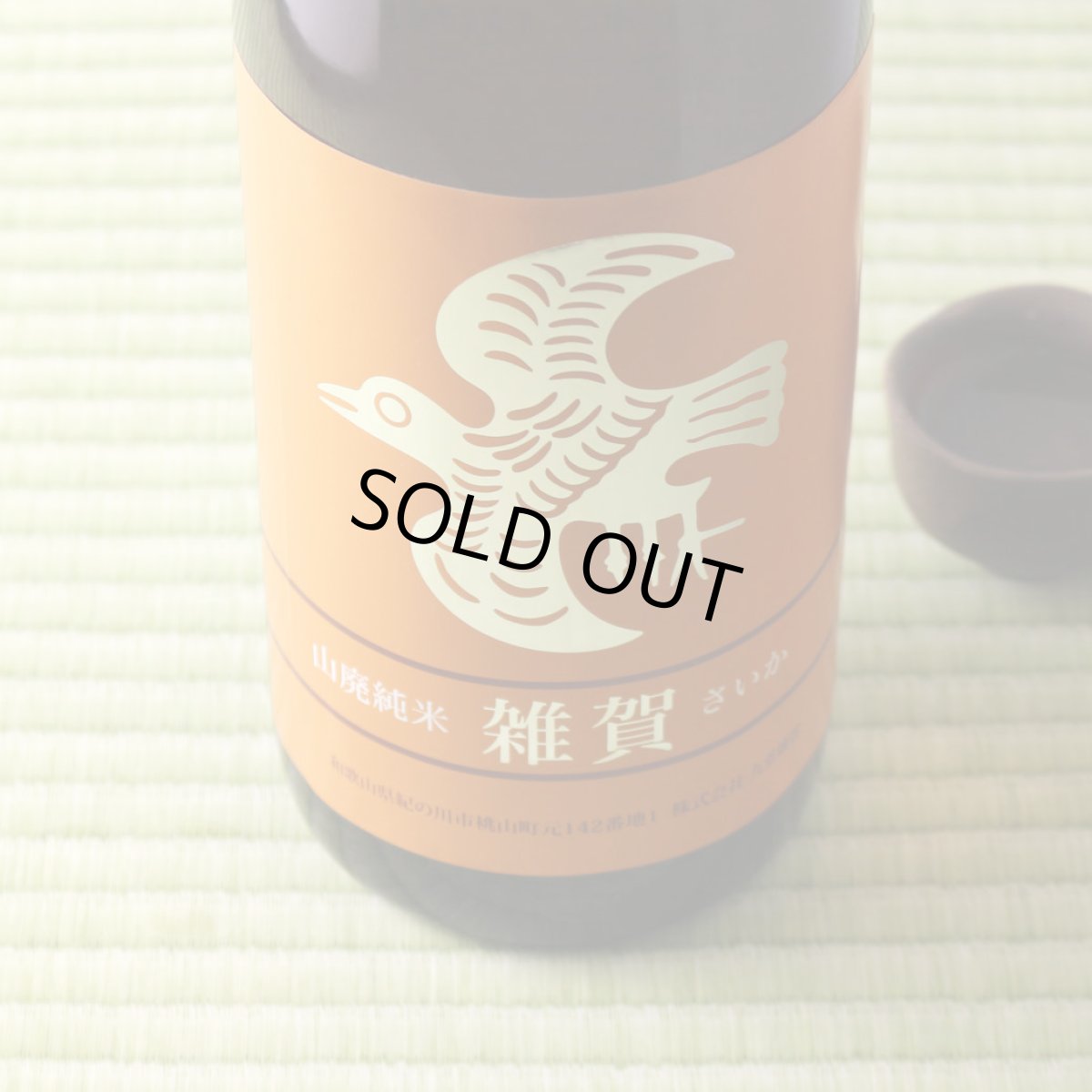 画像3: 雑賀 純米 山廃仕込 720ml(日本酒 九重雑賀) (3)