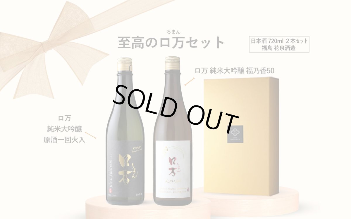 画像2: 至高のロ万セット(日本酒 720ml 2本 純米大吟醸一火35 福乃香50 ) (2)