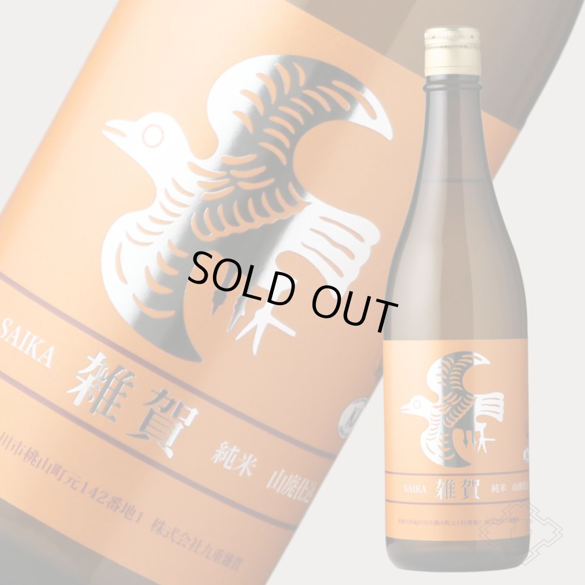 画像4: 雑賀 純米 山廃仕込 720ml(日本酒 九重雑賀) (4)