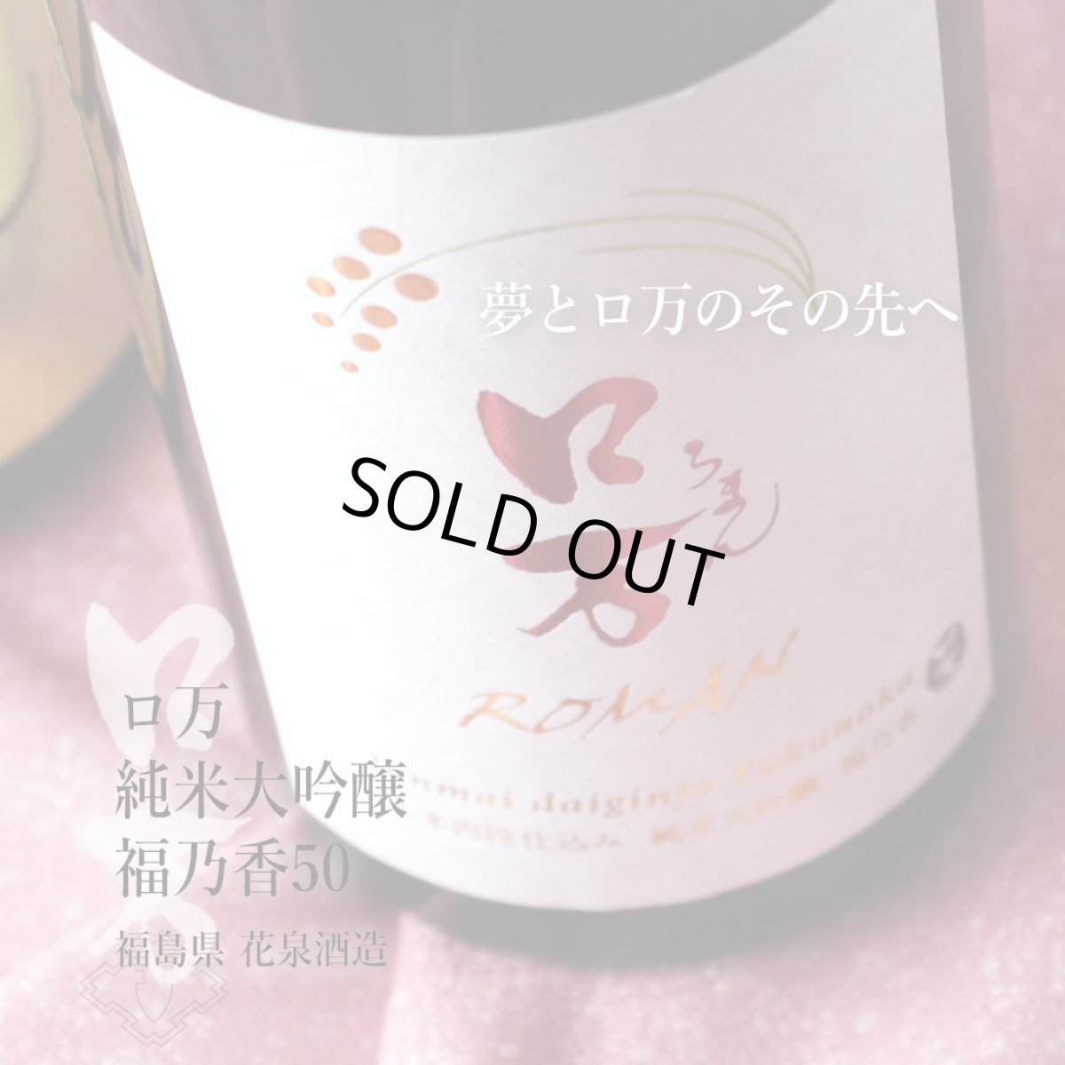 画像8: 至高のロ万セット(日本酒 720ml 2本 純米大吟醸一火35 福乃香50 ) (8)