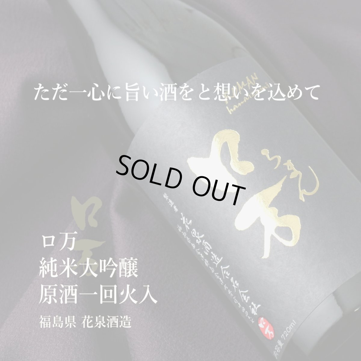 画像7: 至高のロ万セット(日本酒 720ml 2本 純米大吟醸一火35 福乃香50 ) (7)