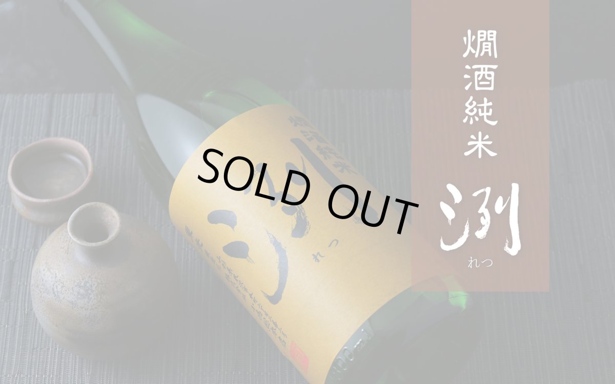 画像4: 洌 燗酒純米 1800ml (4)