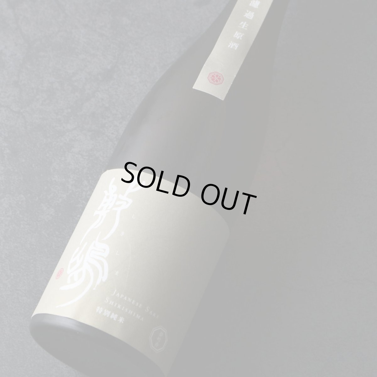 画像2: 敷嶋 特別純米 夢吟香 無濾過生原酒 720ml（しきしま 愛知県 伊東）（要冷蔵） (2)