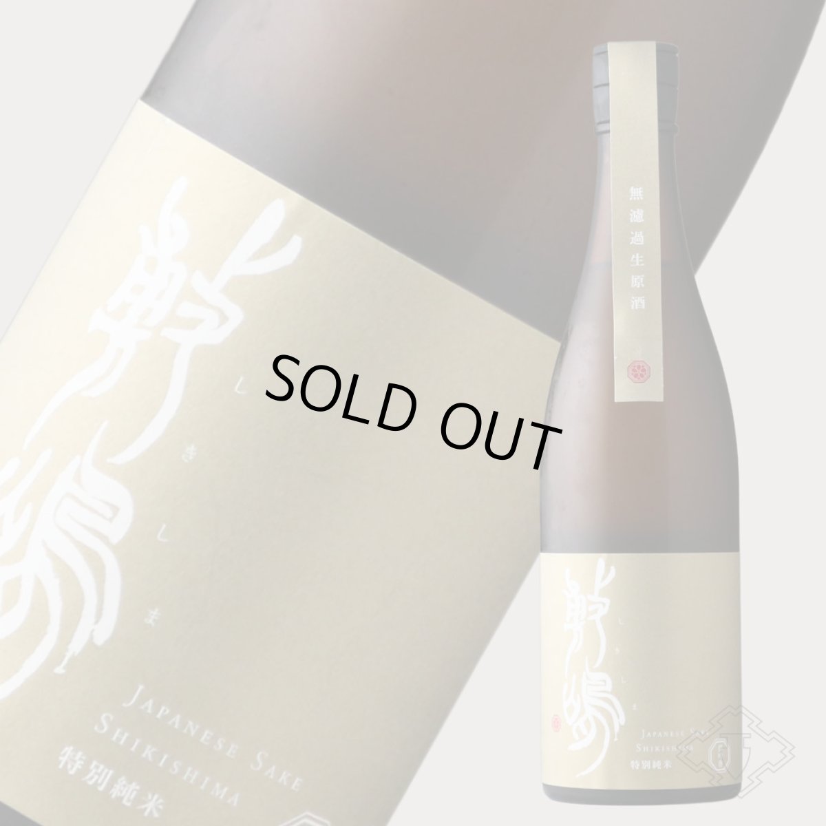 画像5: 敷嶋 特別純米 夢吟香 無濾過生原酒 720ml（しきしま 愛知県 伊東）（要冷蔵） (5)