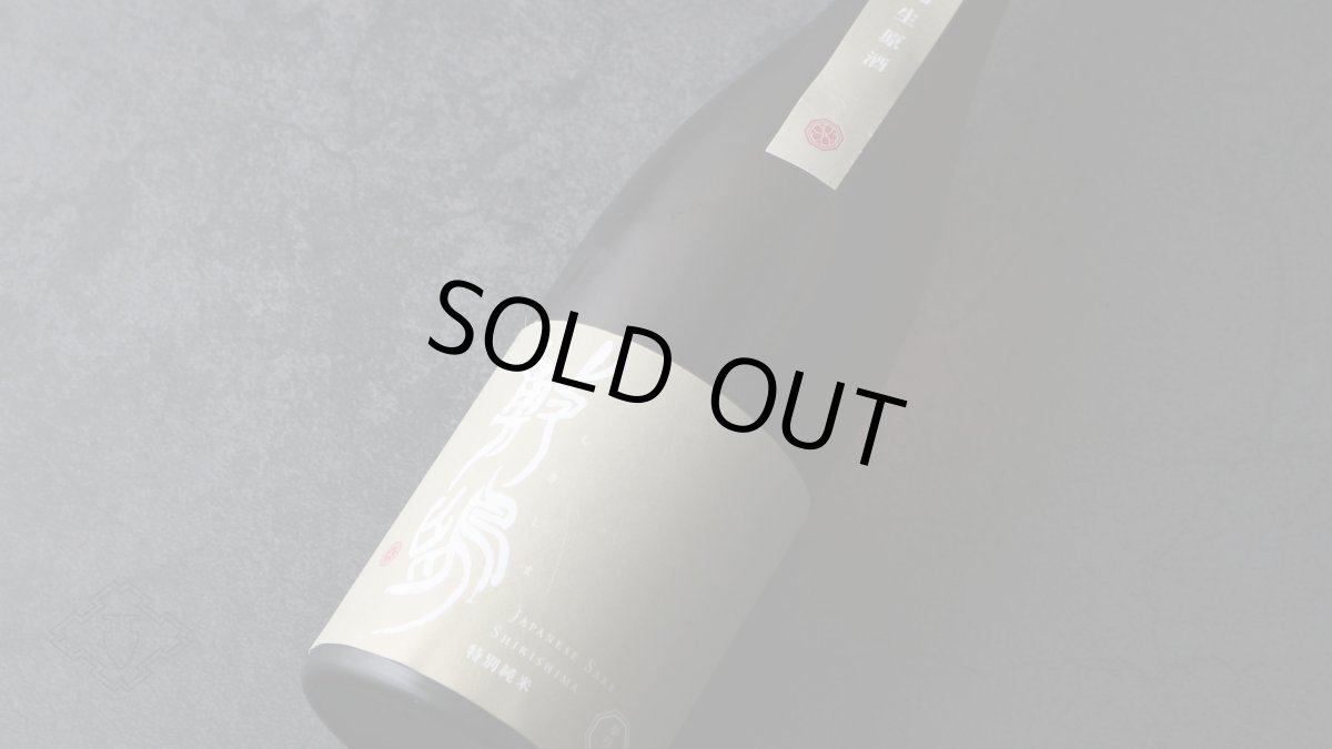 画像3: 敷嶋 特別純米 夢吟香 無濾過生原酒 720ml（しきしま 愛知県 伊東）（要冷蔵） (3)