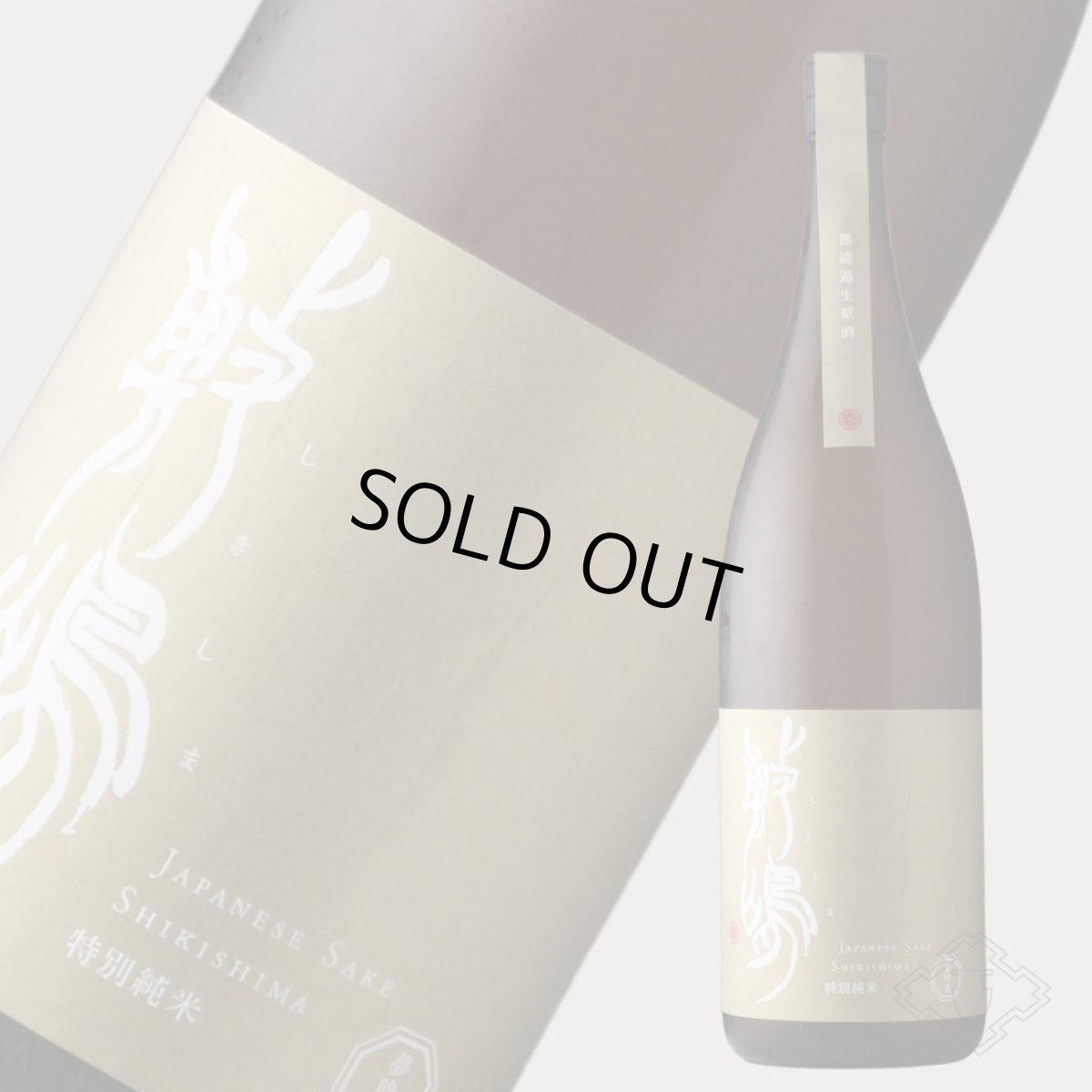 画像4: 敷嶋 特別純米 夢吟香 無濾過生原酒 1800ml（しきしま 愛知県 伊東）（要冷蔵） (4)