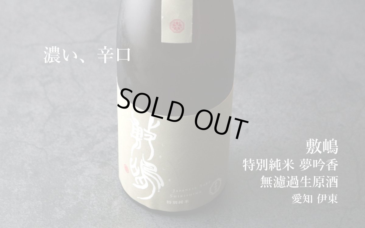 画像4: 敷嶋 特別純米 夢吟香 無濾過生原酒 720ml（しきしま 愛知県 伊東）（要冷蔵） (4)