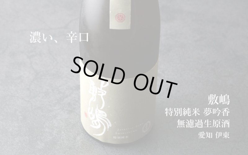 敷嶋 特別純米 夢吟香 無濾過生原酒 1800ml（しきしま 愛知県 伊東