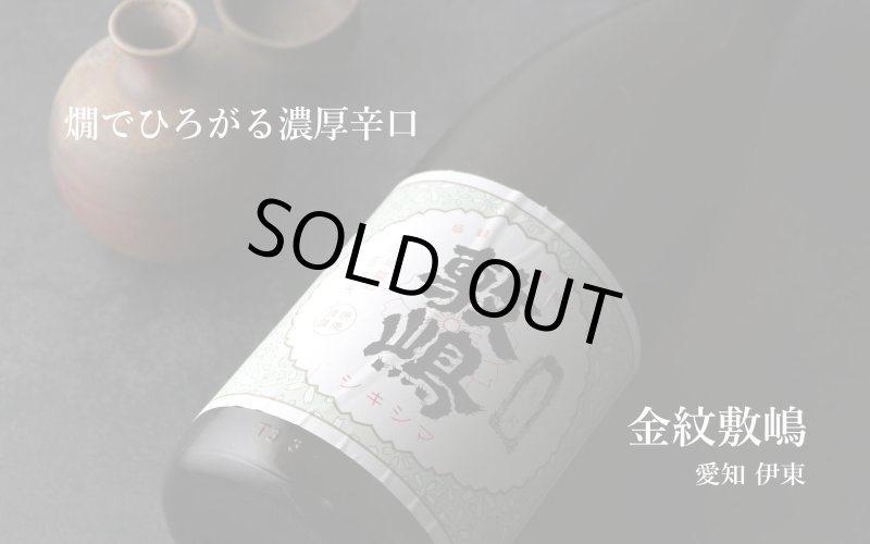 金紋敷嶋 1800ml（しきしま 愛知県 伊東） - 酒舗 井上屋