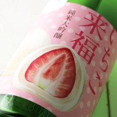 画像2: 冷やしておいしい いちご来福 純米大吟醸 1800ml（日本酒 来福酒造） (2)
