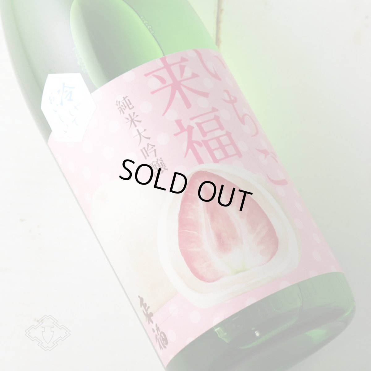 画像3: 冷やしておいしい いちご来福 純米大吟醸 720ml(日本酒 来福酒造) (3)