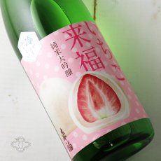 画像3: 冷やしておいしい いちご来福 純米大吟醸 1800ml（日本酒 来福酒造） (3)