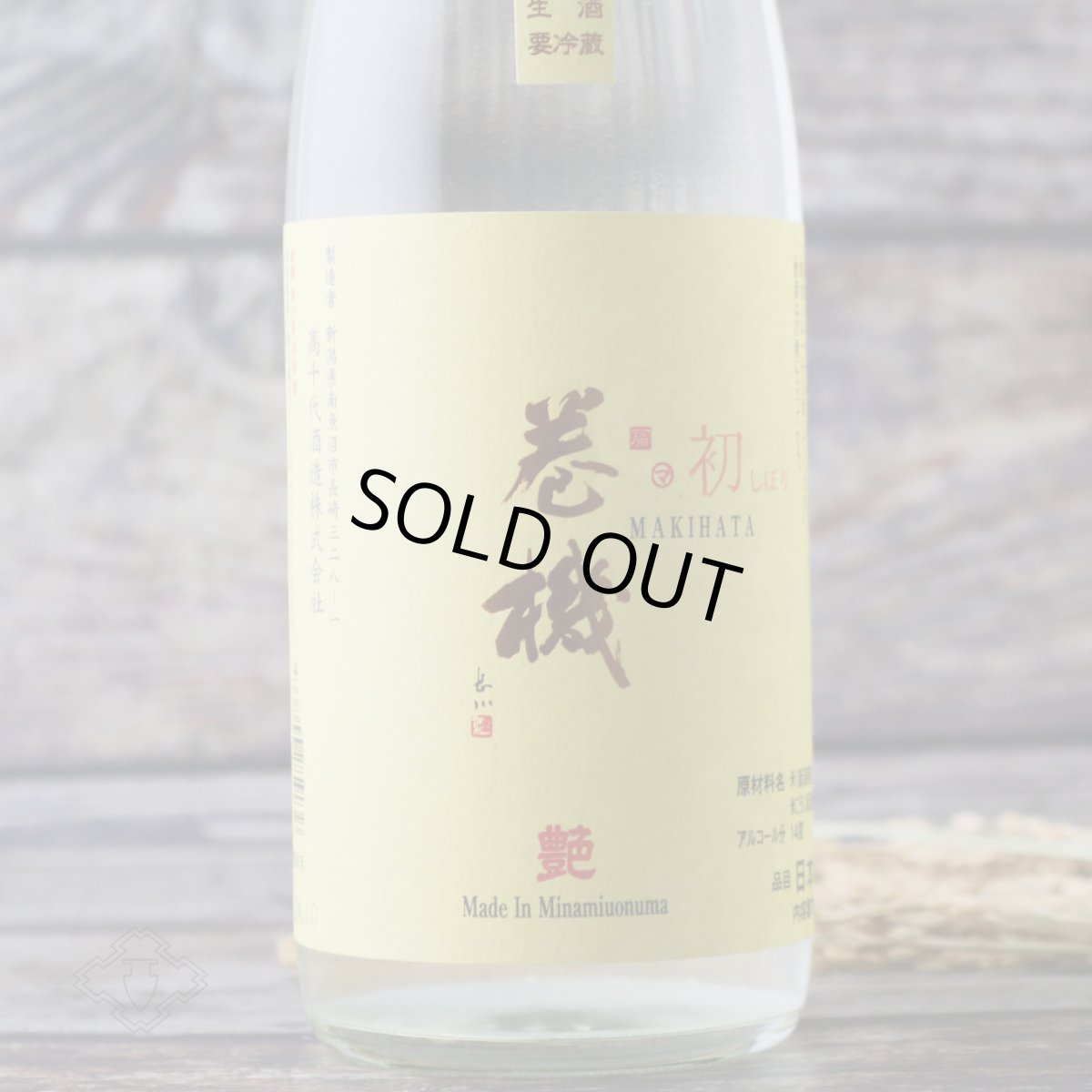 画像3: 巻機 艶 ADE 初しぼり 無濾過生酒 1800ml （日本酒 高千代/まきはた）（要冷蔵） (3)