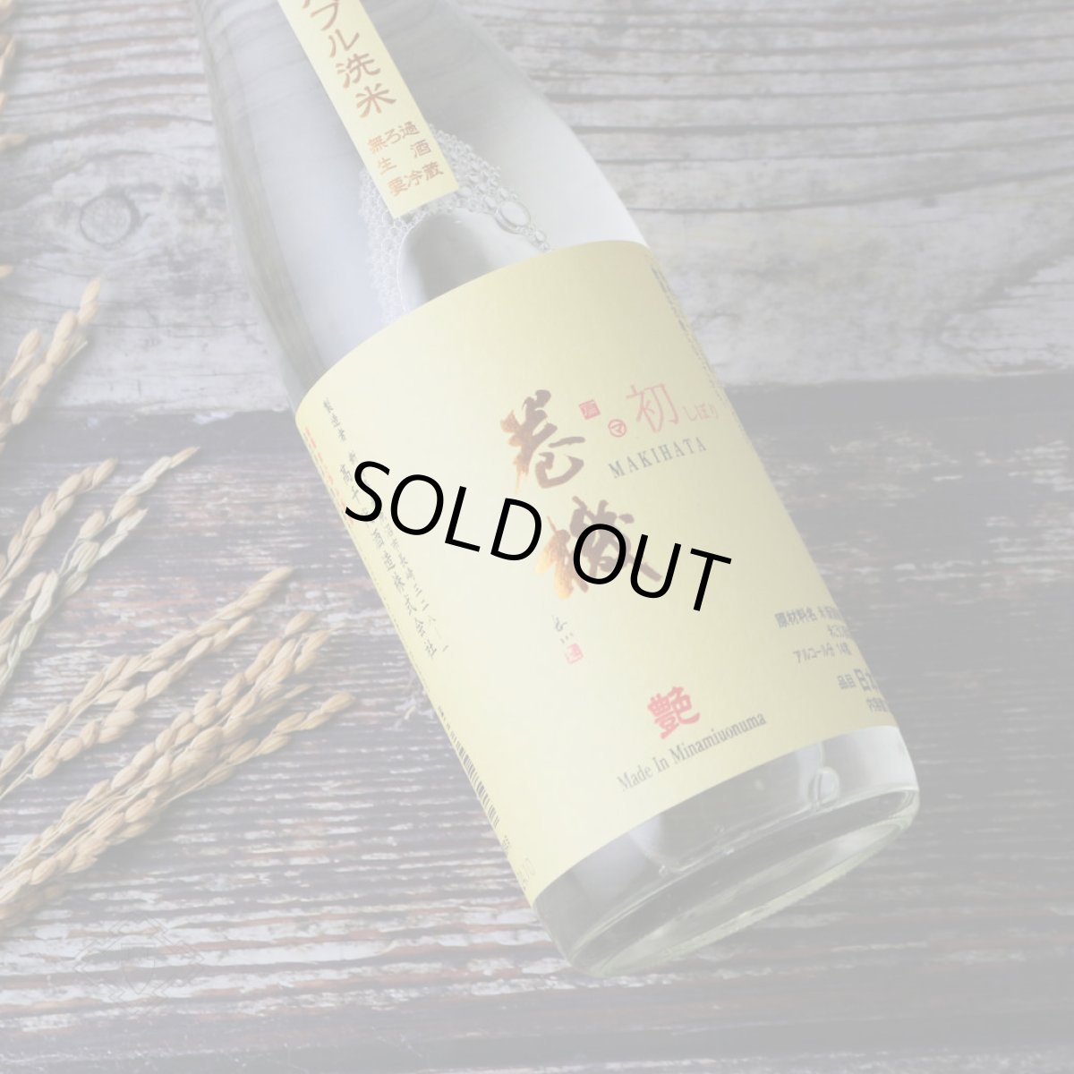 画像2: 巻機 艶 ADE 初しぼり 無濾過生酒 1800ml （日本酒 高千代/まきはた）（要冷蔵） (2)