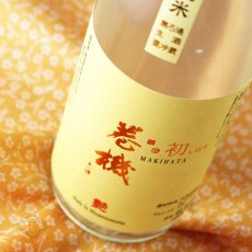 画像1: 巻機 艶 ADE 初しぼり 無濾過生酒 720ml （日本酒 高千代/まきはた）（要冷蔵） (1)
