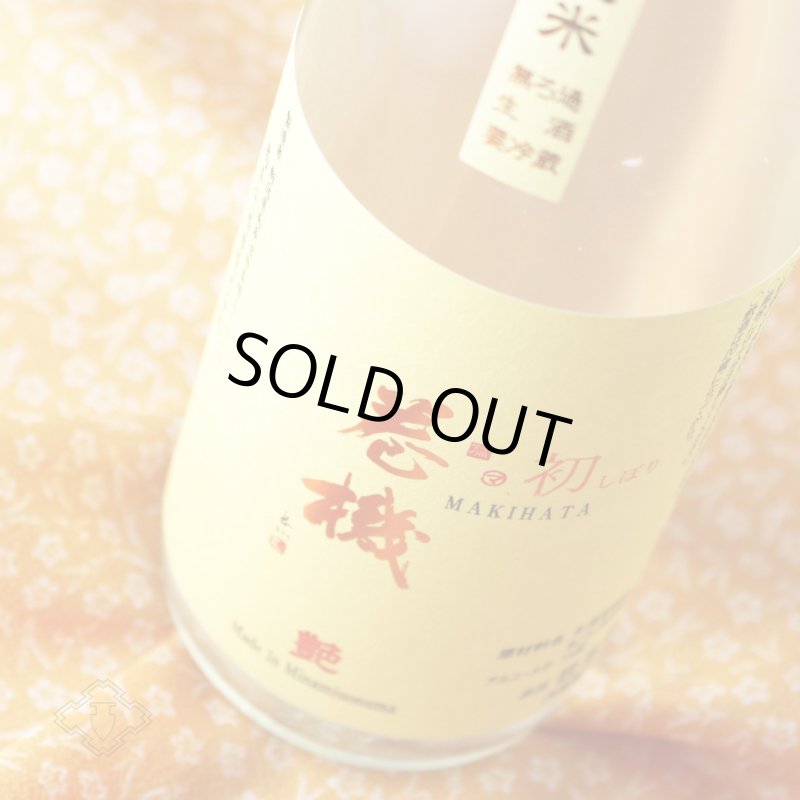 [専用出品]けむまき 冬限定・数量限定・巻機（まきはた） RAIMEI 無濾過生酒 – 新潟上越