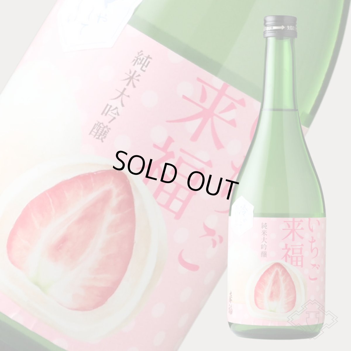 画像4: 冷やしておいしい いちご来福 純米大吟醸 720ml(日本酒 来福酒造) (4)