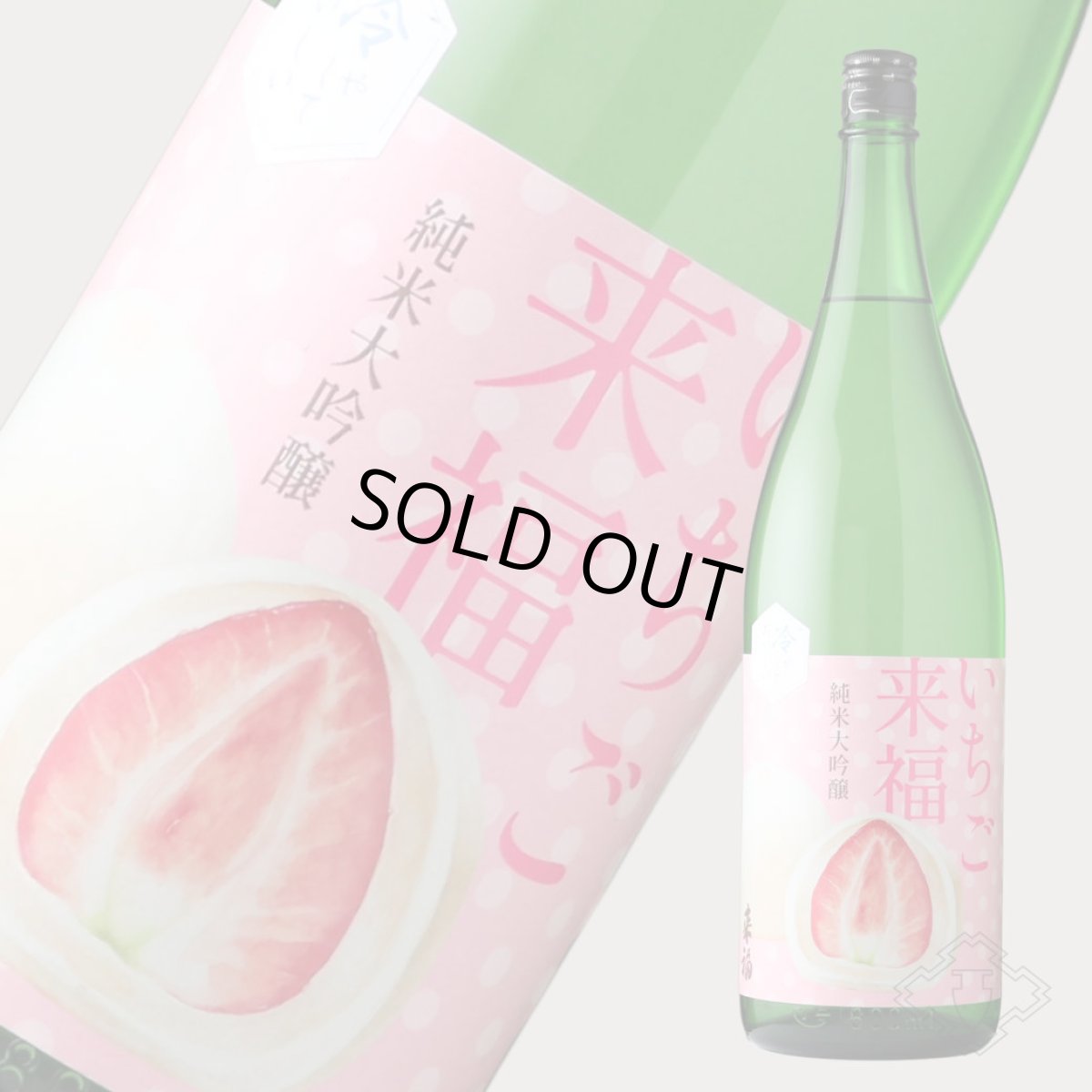 画像4: 冷やしておいしい いちご来福 純米大吟醸 1800ml(日本酒 来福酒造) (4)