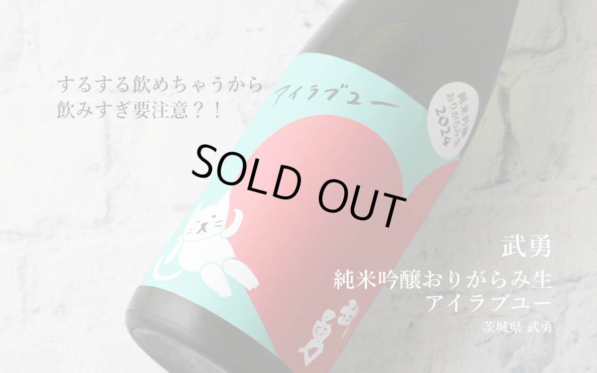 画像5: 武勇 アイラブユー 純米吟醸 おりがらみ生 720ml（日本酒 武勇 ぶゆう）（要冷蔵） (5)