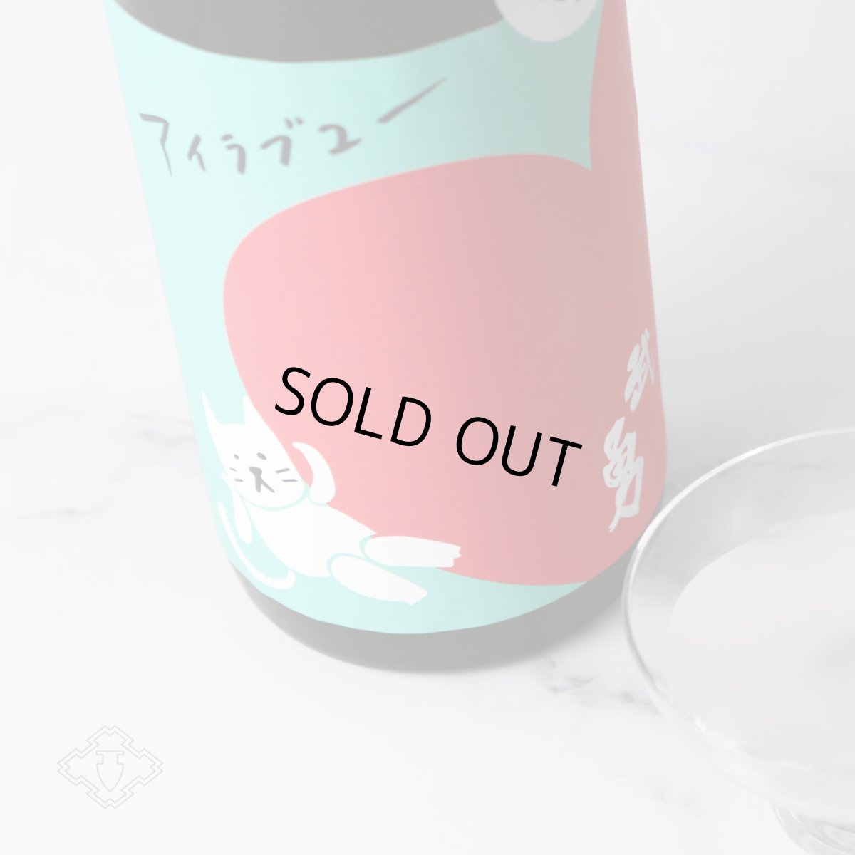 画像2: 武勇 アイラブユー 純米吟醸 おりがらみ生 720ml（日本酒 武勇 ぶゆう）（要冷蔵） (2)