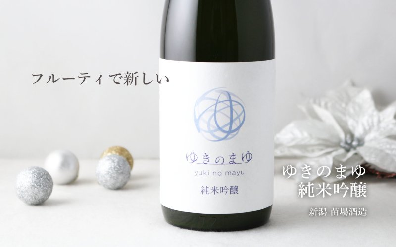 ゆきのまゆ 純米吟醸 火入れ 720ml（日本酒 苗場酒造 醸す森） - 酒舗