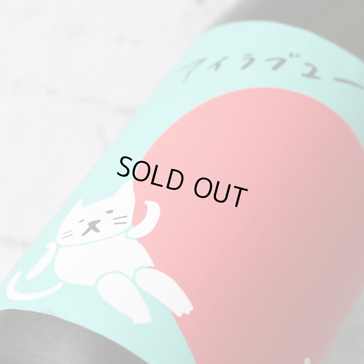 画像4: 武勇 アイラブユー 純米吟醸 おりがらみ生 720ml（日本酒 武勇 ぶゆう）（要冷蔵） (4)