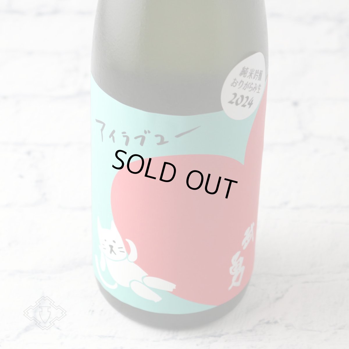 画像3: 武勇 アイラブユー 純米吟醸 おりがらみ生 720ml（日本酒 武勇 ぶゆう）（要冷蔵） (3)