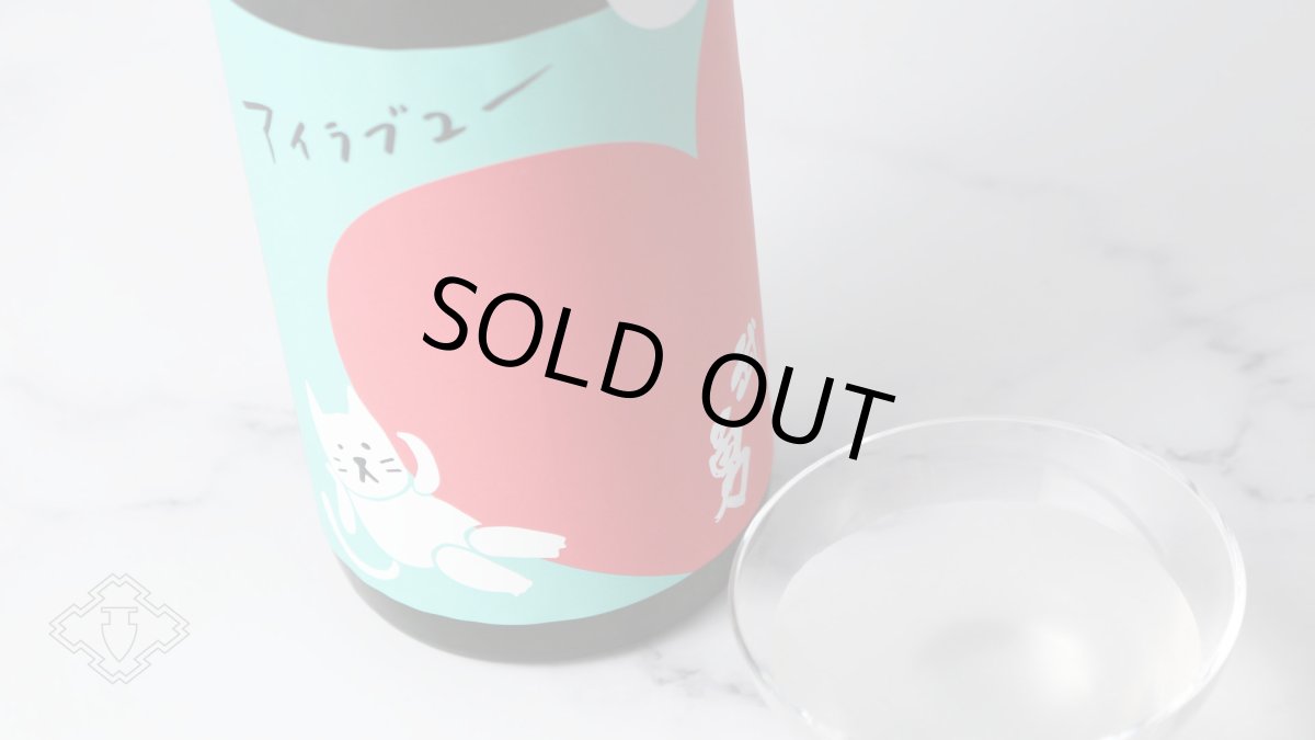 画像6: 武勇 アイラブユー 純米吟醸 おりがらみ生 1800ml（日本酒 武勇 ぶゆう）（要冷蔵） (6)