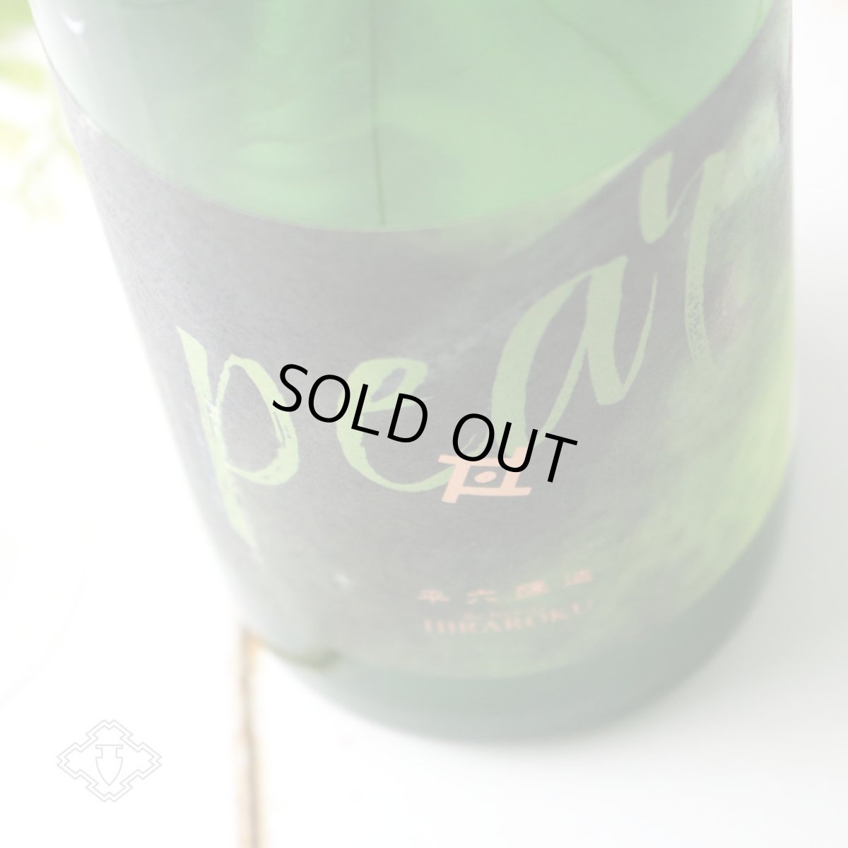 画像2: 平六 layer 洋ナシ 720ml（要冷蔵）（日本酒 平六醸造 ひらろく） (2)