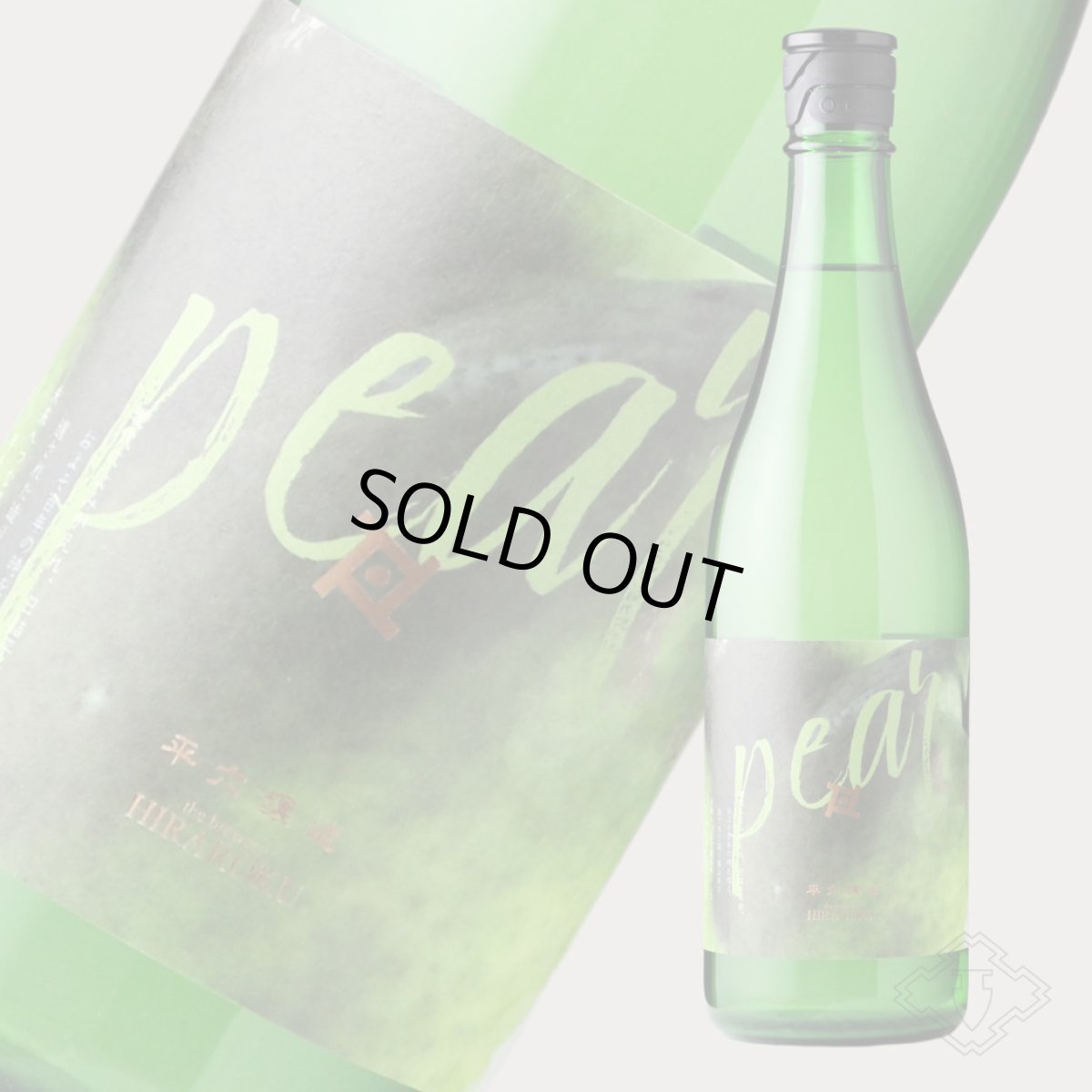 画像4: 平六 layer 洋ナシ 720ml（要冷蔵）（日本酒 平六醸造 ひらろく） (4)