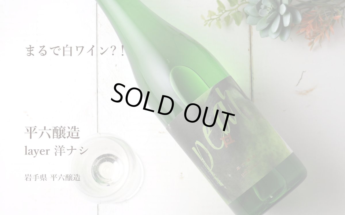 画像6: 平六 layer 洋ナシ 720ml（要冷蔵）（日本酒 平六醸造 ひらろく） (6)