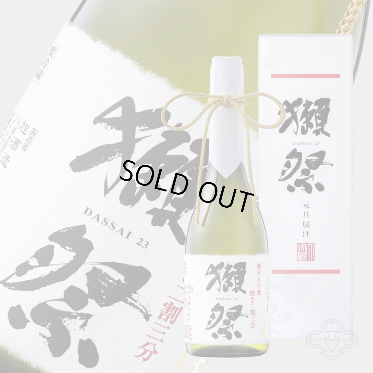 画像1: 獺祭 磨き二割三分 元旦届け 720ml （日本酒 要冷蔵 旭酒造） (1)