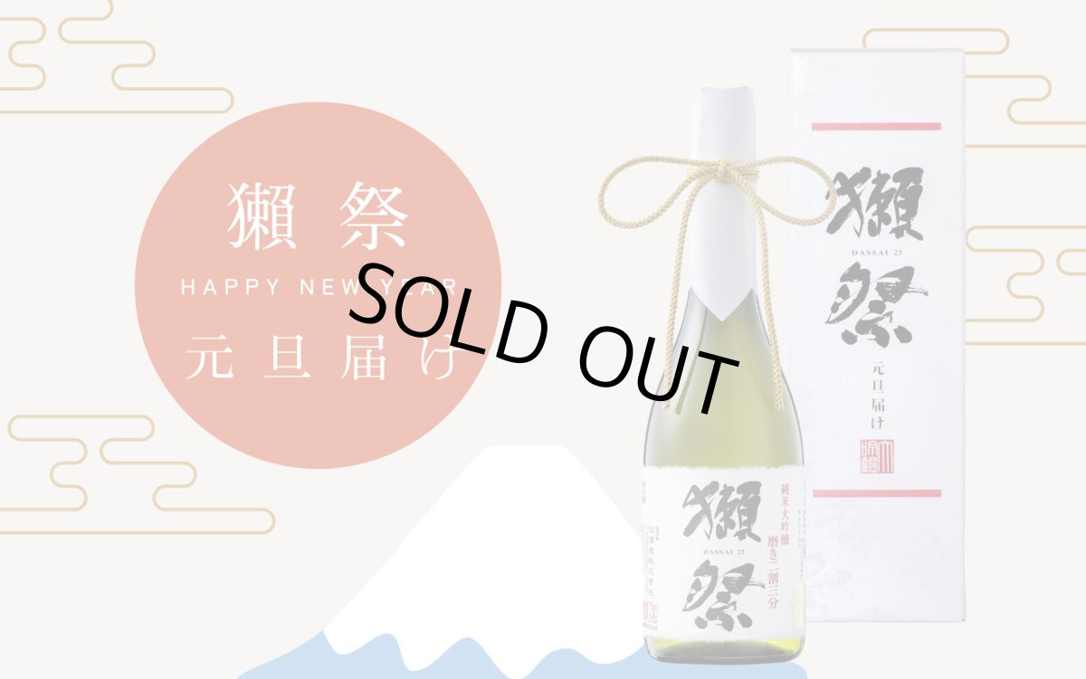 画像3: 獺祭 磨き二割三分 元旦届け 720ml （日本酒 要冷蔵 株式会社 獺祭） (3)