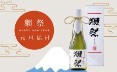 画像3: 獺祭 磨き二割三分 元旦届け 720ml （日本酒 要冷蔵 旭酒造） (3)